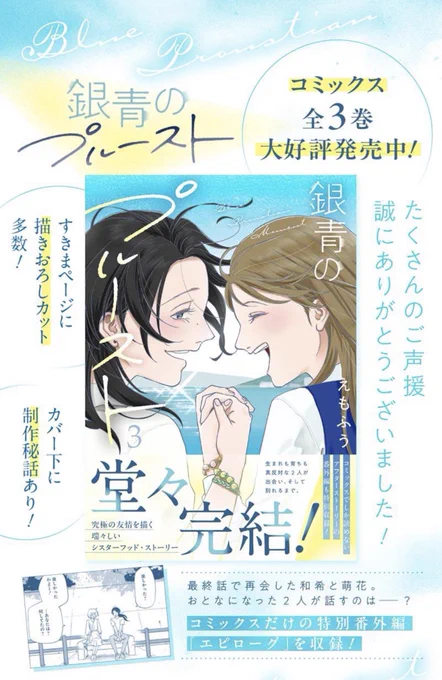 🫧海街のガールミーツガール🫧
「銀青のプルースト」最終巻本日発売!

特別番外編【エピローグ】収録!
最終話のその後が読めるのは
コミックスだけ!

ご声援誠にありがとうございました!

購入はこちらから↓
https://t.co/GHlWHDfaGQ

#銀青のプルースト
#えもふう 