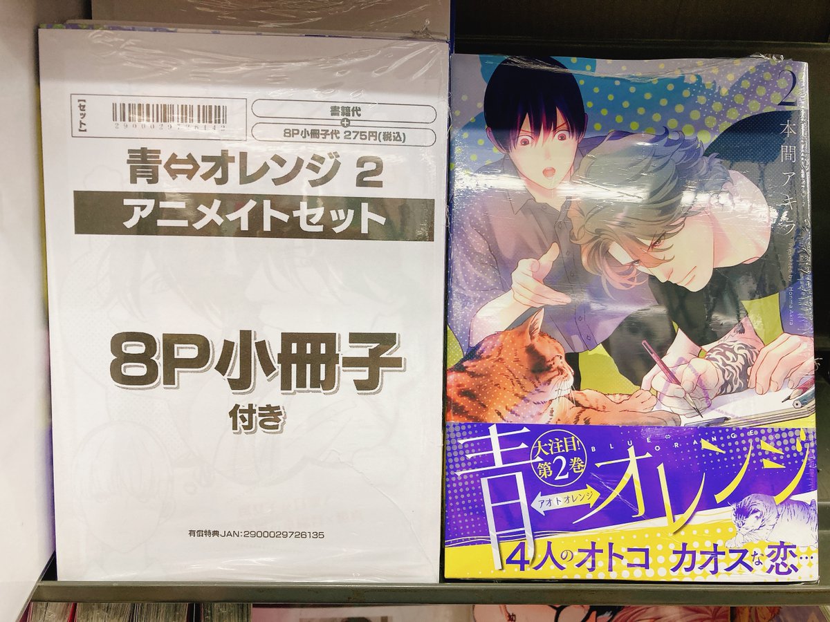 書籍入荷情報】 青⇔オレンジ 2 アニメイトセットが入荷しました