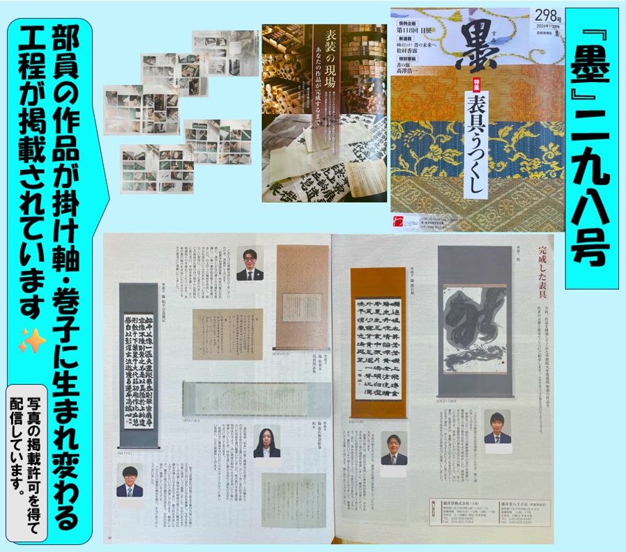 『墨』298号の特集は「表装うつくし」
「表装の現場」では"部員の書いた紙"が掛け軸・巻子に生まれ変わる工程が掲載されています。作品を彩る裂の選定等、数多くの工程に感激✨～馬子にも衣装、作品にも表装💫～を実感しました。
表装の魅力、是非ご覧ください❣
＃学習院大学書道部 ＃墨 ＃芸術新聞社