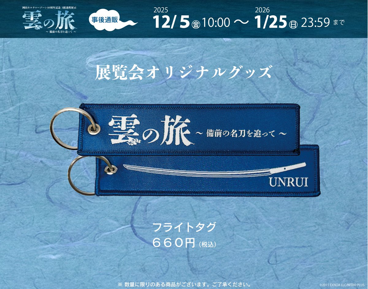 雲の旅 × #刀剣乱舞 ONLINE】 「フライトタグ」 岡山カルチャーゾーン