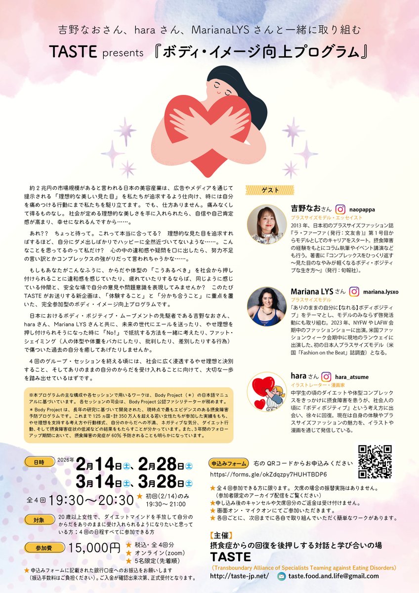 📣参加メンバー募集（先着5名様）

吉野なおさん<a href="/cheese_in_Nao/">吉野なお(Nao)📕『コンプレックスをひっくり返す』発売中✨</a>、haraさん<a href="/hara_atsume/">hara🎨</a>、MarianaLYSさん<a href="/Mariana_lysxo/">Mariana LYS | Plussize Model | 日本人プラスサイズモデル</a>と一緒に取り組む TASTE presents『ボディ・イメージ向上プログラム』
社会に浸透するやせ理想と決別し、大切な一歩を踏み出しましょう！

☞詳細＆お申込
taste-jp.net/bodyimage1/