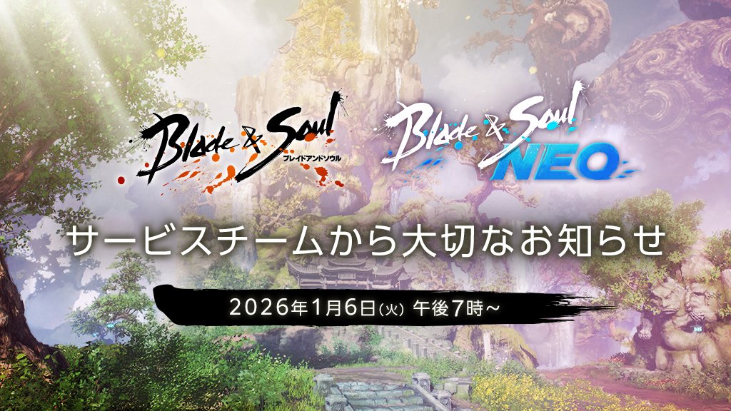 bns_official_jp's tweet photo. 平素より当サービスをご利用いただき、誠にありがとうございます。

**2026年1月6日（火）午後7時**より、緊急生放送を実施いたします。

本放送では、年始早々ではございますが、サービスチームよりB＆Sサービス、NEOサービスの皆さまへ大切なお知らせをお伝えする予定です。

急なご案内となり誠に恐縮ではございますが、
本件につきましては多くの皆さまにご確認いただきたく存じます。

ご視聴くださいますよう、お願い申し上げます。

◆放送日時◆
2026年1月6日(火) 午後7時00分～(予定)

◆詳細はこちら◆
https://t.co/MVrljgScyc

#ブレイドアンドソウル
#ブレイドアンドソウルNEO