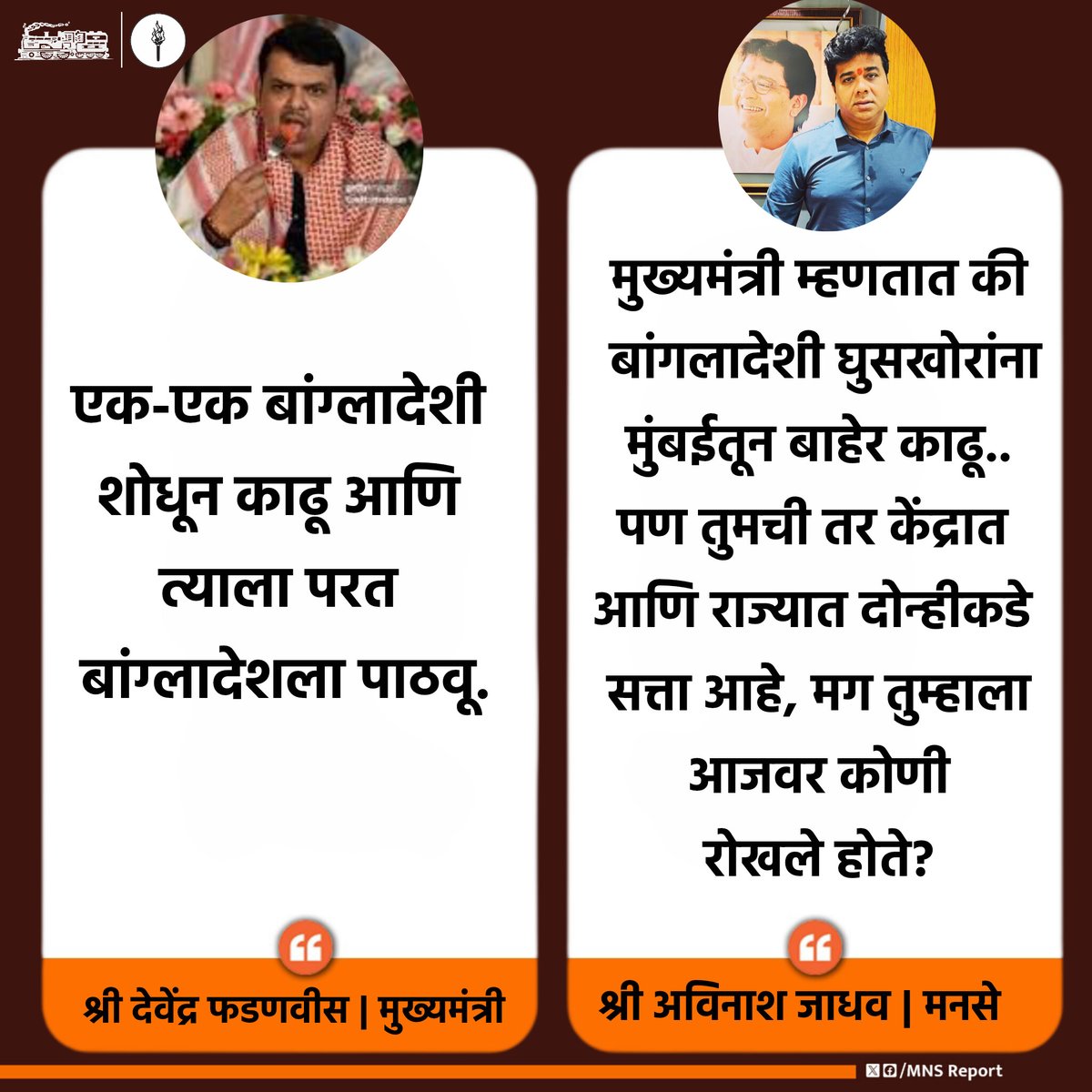 mnsreport9's tweet photo. राज्याचे मुख्यमंत्री श्री देवेंद्र फडणवीस ह्यांना कोणी रोखले आहे..? https://t.co/Rvn7UaSUJ1