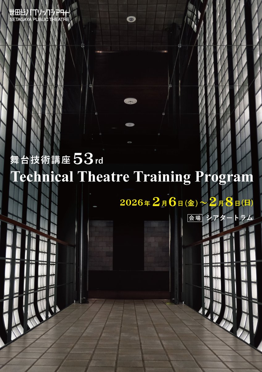 世田谷パブリックシアター 舞台技術講座 tweet media