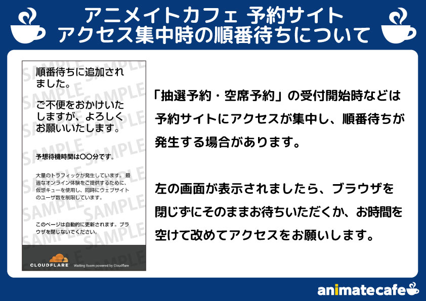 お知らせ】 アニメイトカフェの予約サイトにつきまして、 アクセス集中