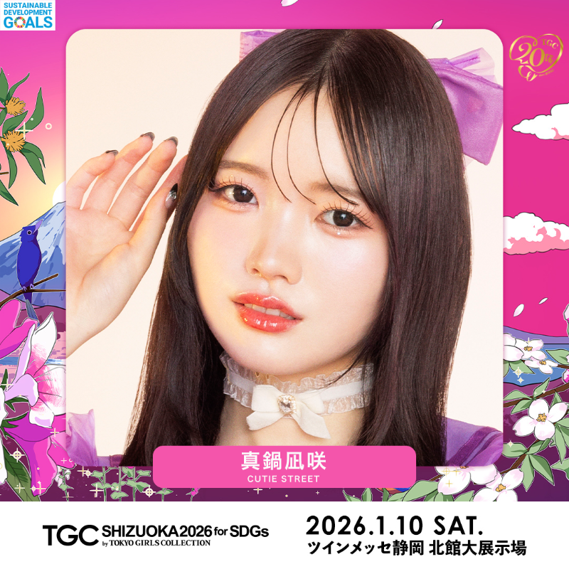 ⋱出演者紹介📢⋰ 🩷SDGs推進 TGC しずおか 2026🩷 真鍋凪咲（CUTIE