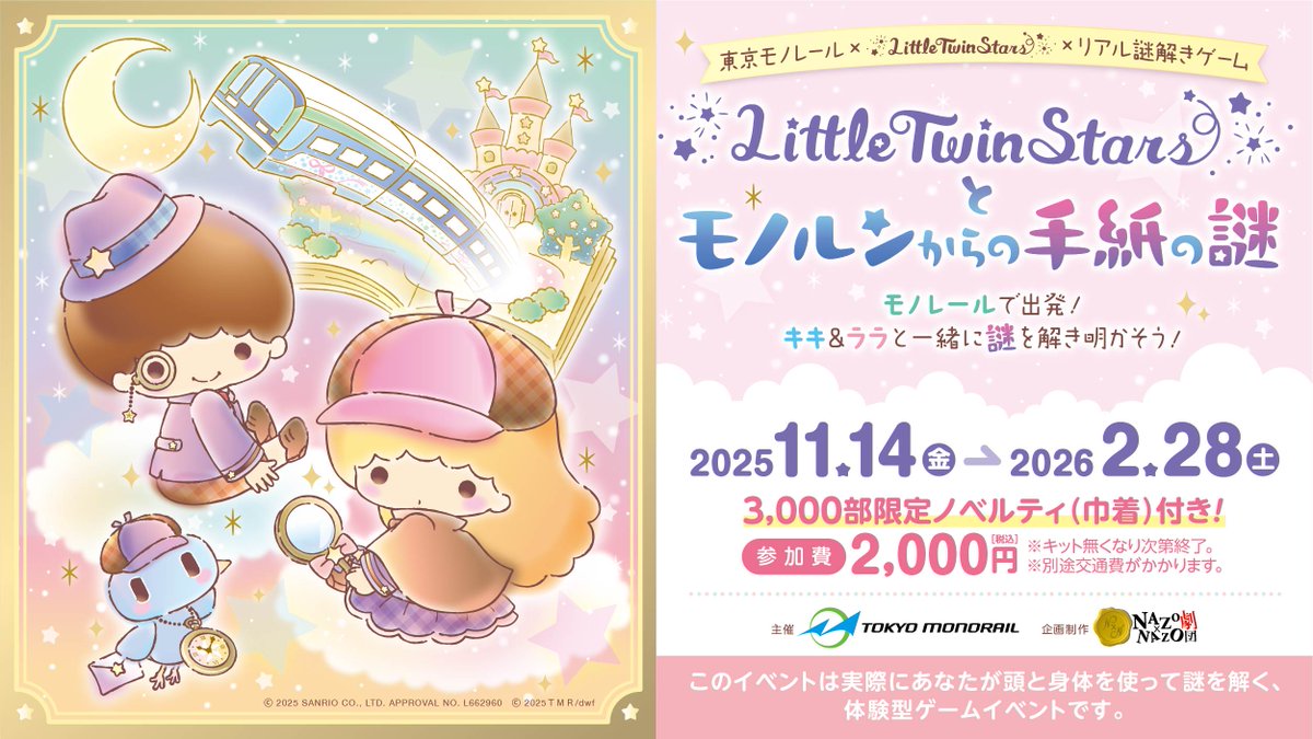 🌟大好評開催中🌟 キキ＆ララと一緒に過ごす、謎解きゲーム開催