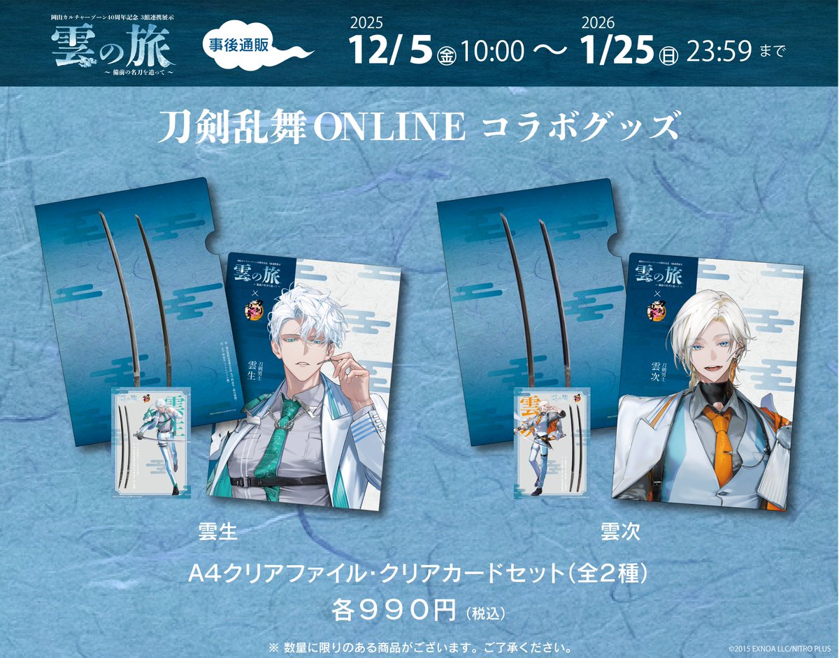 雲の旅 × #刀剣乱舞 ONLINE】 ☁A4クリアファイル クリアカードセット