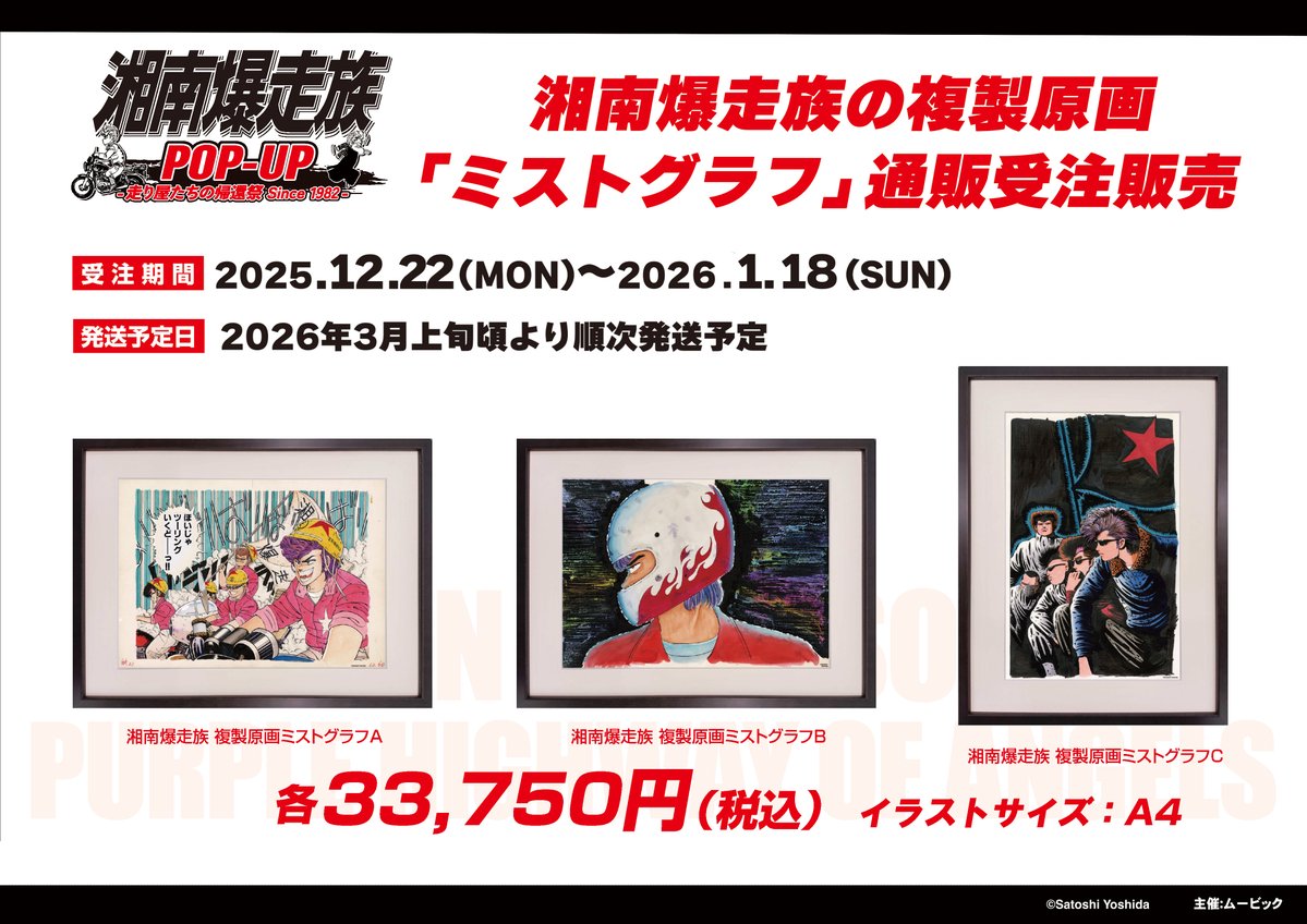 🏍≡=-受注生産商品--ー 「湘南爆走族 POP-UP -走り屋たちの帰還祭