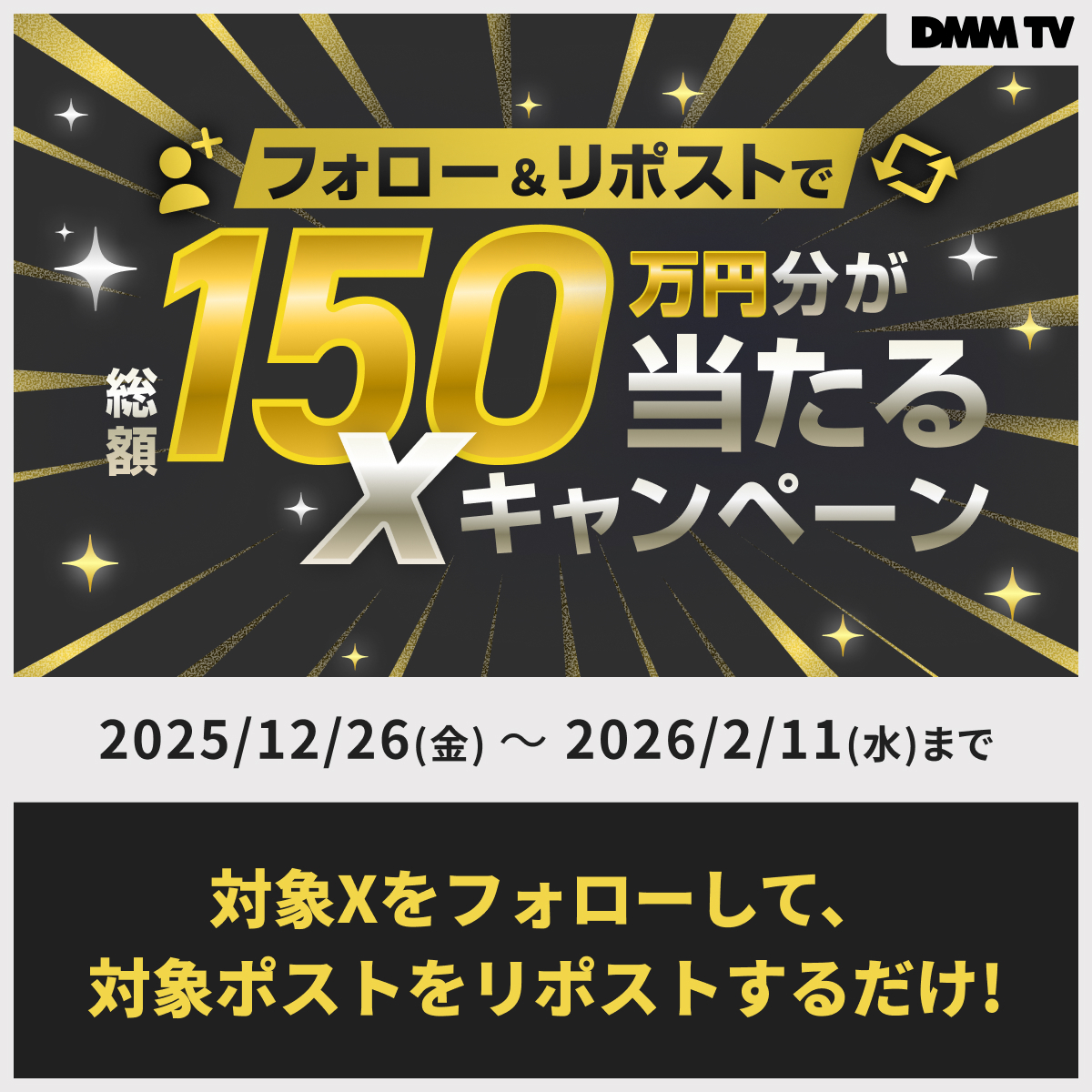 DMMTV_ANIME_PR's tweet photo. ˗ˏˋ 🎉会員数150万人突破＆3周年🎉 ˊˎ˗

DMM TV から皆さまへの感謝をこめて
4つのキャンペーンを実施中‼️

Amazonギフトが当たるキャンペーンは
まだまだ今後も開催予定👏
さらに豪華グッズが当たるアニメ視聴マラソンも👀💫

2026年もDMM TVで楽しもう！
詳しくはこちら👉
https://t.co/NetJpoj4aL https://t.co/qyEG9So2ak
