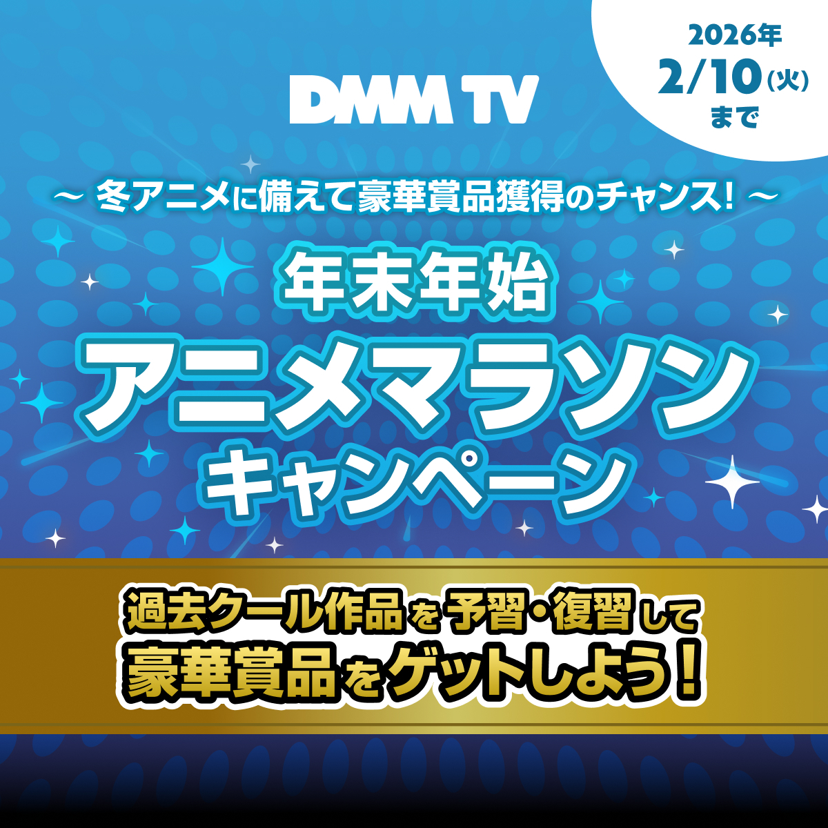 DMMTV_ANIME_PR's tweet photo. ˗ˏˋ 🎉会員数150万人突破＆3周年🎉 ˊˎ˗

DMM TV から皆さまへの感謝をこめて
4つのキャンペーンを実施中‼️

Amazonギフトが当たるキャンペーンは
まだまだ今後も開催予定👏
さらに豪華グッズが当たるアニメ視聴マラソンも👀💫

2026年もDMM TVで楽しもう！
詳しくはこちら👉
https://t.co/NetJpoj4aL https://t.co/qyEG9So2ak