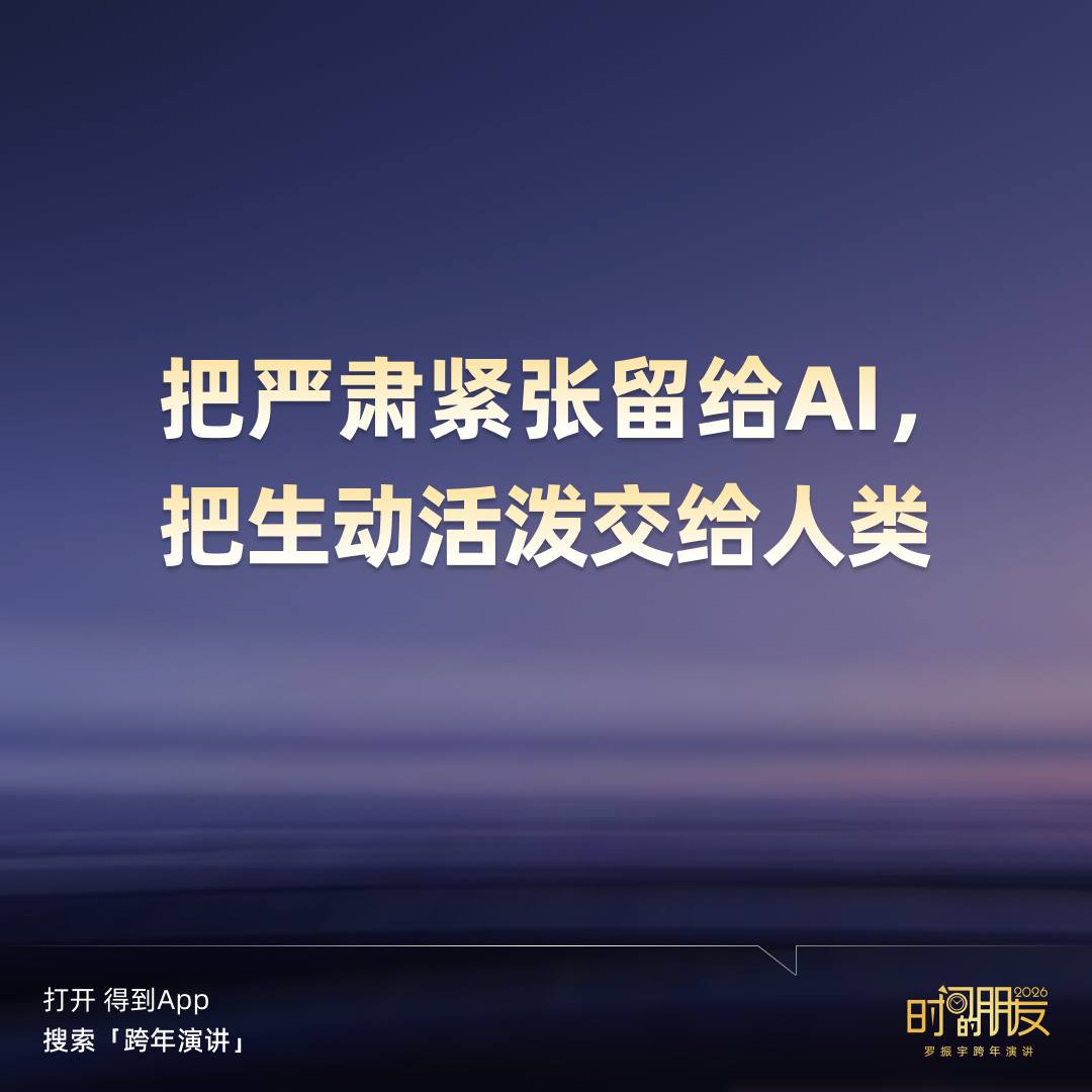Web3_Monroe's tweet photo. 2026 跨年演讲太长听不完？我帮你把罗振宇、刘润、吴晓波的精华全“榨”干了！

看完这篇，你就能跟上今年的商业节奏。今年大佬们不约而同在说一件事：AI 🔥

罗振宇：别怕被AI卷走，要做“带外挂”的人 。老罗今年讲了个大实话：AI不是来抢你饭碗的，是来给你“托举”的。

人机分工：累活、重复活交给AI，你负责最后拍板和感受美。
“紫领”出现了：未来最吃香的不是名校生，而是那些懂行又会玩AI的跨界人才。

核心：别焦虑，每天试一个AI小工具，你就已经赢了90%的人。

刘润：生意难做？那是你的“生态位”干了 。所以刘润老师今年一直强调“搬家”。

换个地方挣钱：老产品卖不动了？去挖用户的新抱怨，或者干脆出海去卷老外。
银发经济：别盯着年轻人了，有钱有闲的老年人才是未来十年的金矿。

核心：不要死磕现在的产品，要跟着需求走。换个赛道，核心能力还在。

吴晓波：中国制造正在变“聪明” 。吴老师今年给了实体行业很大的信心。

工厂进化：AI质检、配方优化已经不是新鲜事，传统工厂正在变“智匠”。
打破不可能：以前定制化就贵，现在靠AI，大规模定制也能便宜。

核心：不管是开小店还是办大厂，回归用户价值，技术只是解决问题的工具。

总结一下：
2026年，企业要主动“挪窝”，个人要学会和AI“搭伙”。 
不管是Web2&3还是AI，本质上都是在重组我们的赚钱方式。 顺势而为，哪怕慢一点，只要在走，就是长期主义。
