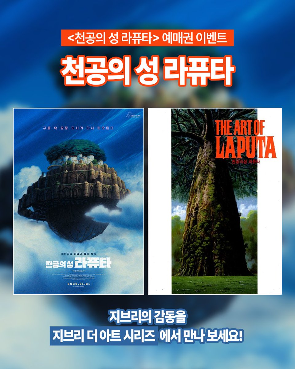🎥[천공의 성 라퓨타] 예매권 이벤트🎥

구름 속 공중 도시를 향한 지브리의 비행.
미야자키 하야오 감독 작품.

신비로운 소녀 ‘시타’와 하늘을 동경해 온 ‘파즈‘의 이야기를
극장에서 다시 만나보세요🍿✨

🎁예매권 이벤트 참여 방법🎁
1. <a href="/haksan_comic/">학산문화사 공식트위터</a> 팔로우
2. 게시물 #RT 후 댓글에 [천공의 성