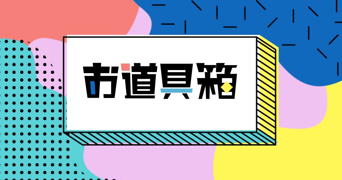 実は元旦にお道具箱リニューアルしました！
ページごとにカテゴリ分けしていたのをコンテンツ全表示で検索やフィルター機能をつけてページ遷移をなくしました。
改善の余地ありですが、しばらくはこれでいきます！
これも載せて！っていうのがあれば教えてくださいー！
お道具箱.com