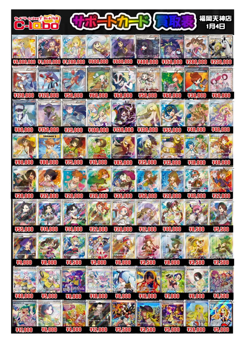 ポケカ 買取情報】 🔥🔥🔥🔥1/4更新🔥🔥🔥🔥 サポートSR・SARの買取