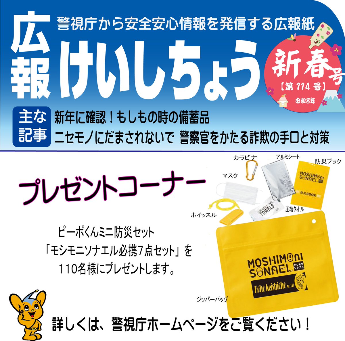 広報課】「#広報けいしちょう 新春号」を発行しました。もしもの時の