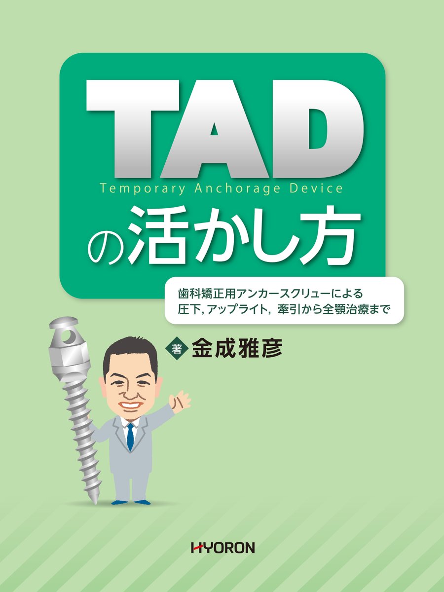 暫間固定装置を用いて包括的な歯科治療を効果的に行うために】 金成
