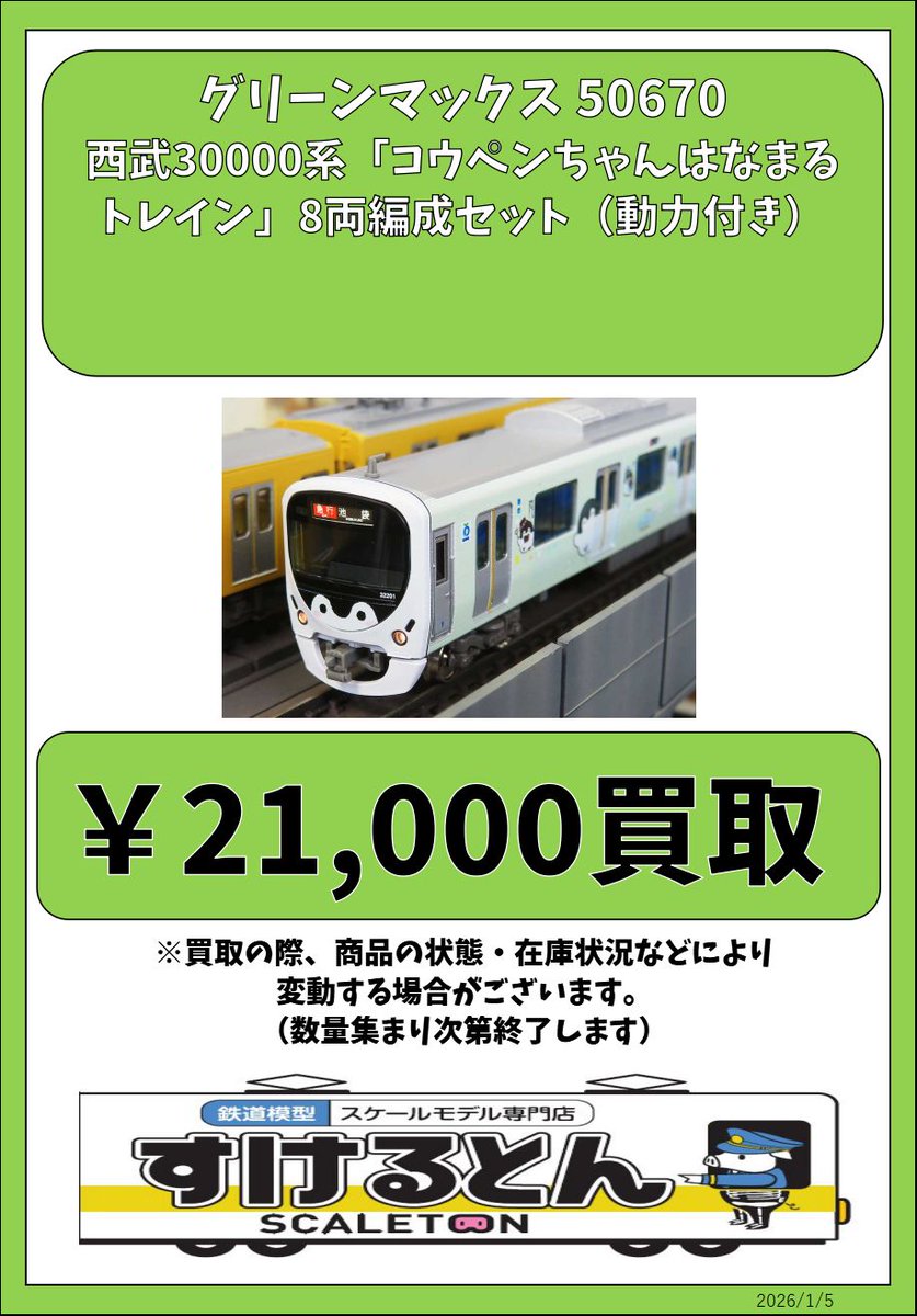 〇買取情報〇 #グリーンマックス 50670 西武30000系「コウペンちゃん