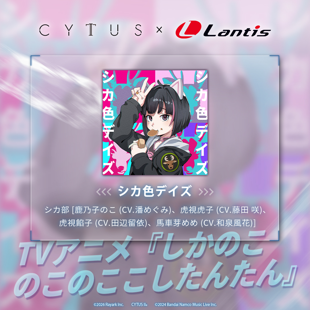 CytusRayark's tweet image. Cytus II × Lantis
コラボ予告 Vol.5

➤ シカ色デイズ
TVアニメ『しかのこのこのここしたんたん』より

v5.2.11でBlack Marketに楽曲パック「Lantis Selection」を追加
5曲のTVアニメ楽曲を収録！どうぞお楽しみに！