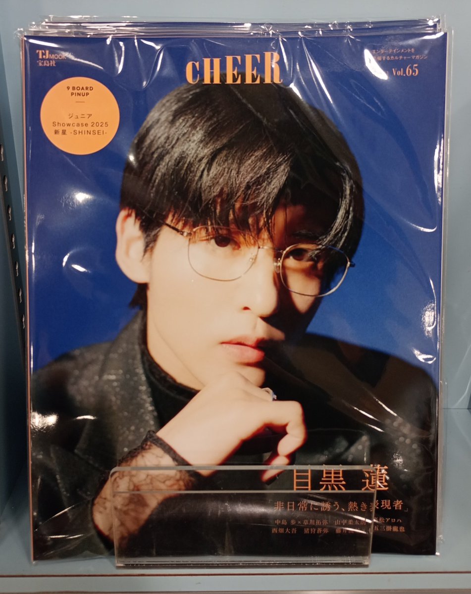 目黒蓮 (#SnowMan) 】 目黒蓮くんが表紙の 『CHEER Vol.65』 本日入荷