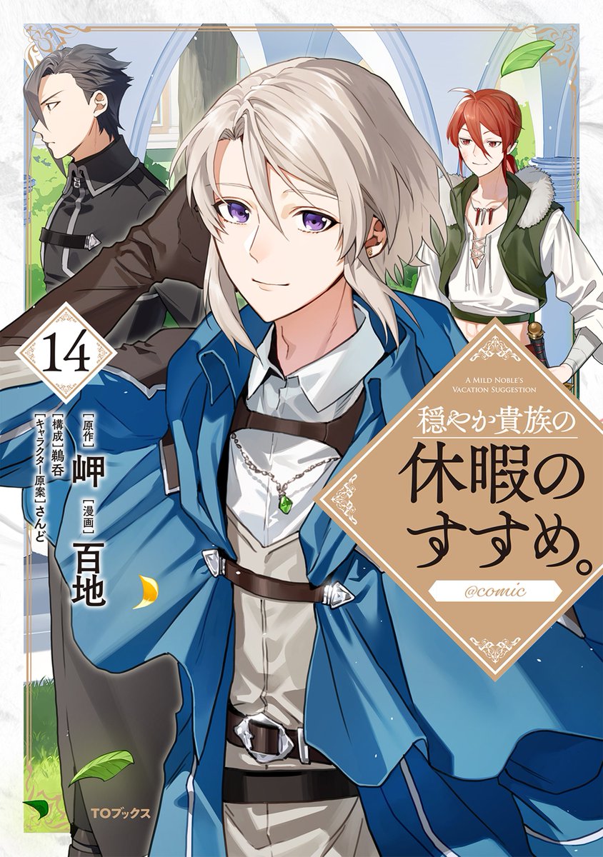 早春の里 穏行 穏やか貴族の休暇のすすめ。 本日の情報解禁はこちら🎊 原作公式HP更新