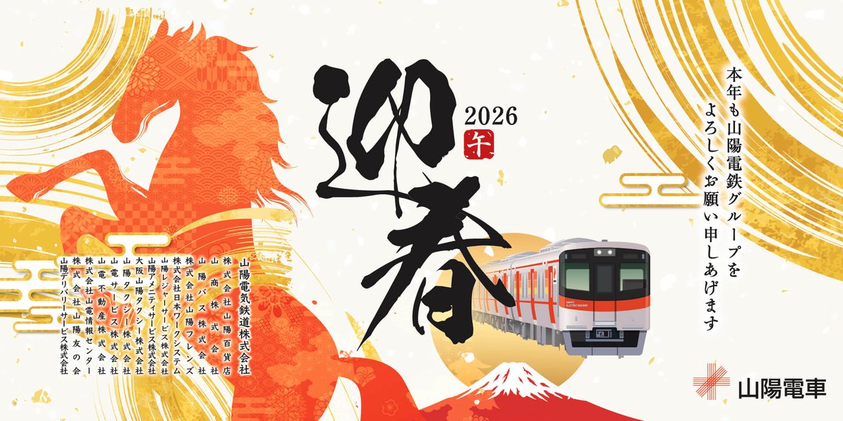 新年のご挨拶】 2026年、あけましておめでとうございます⛩🎍 #山陽