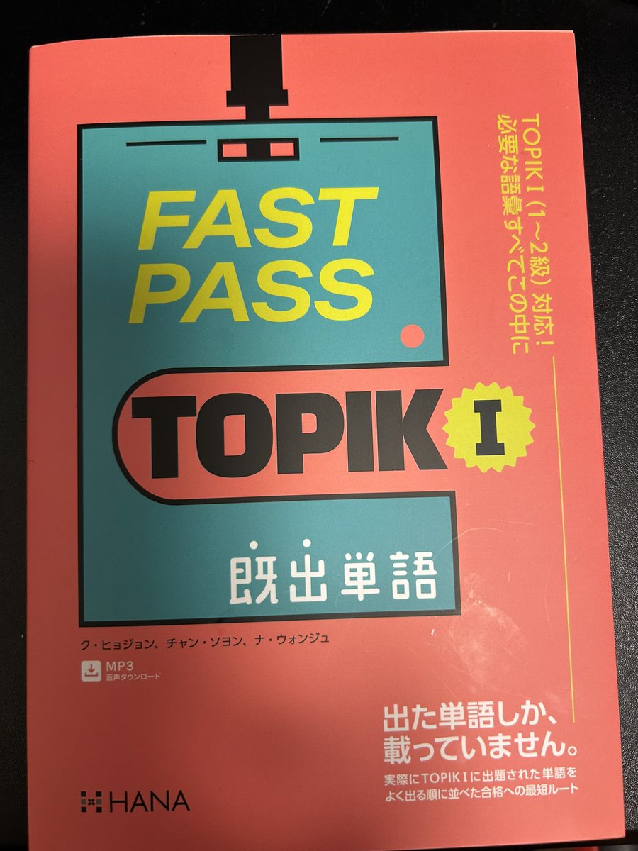 2025新刊紹介】 韓国語専門出版社HANA からFASTPASSシリーズの新刊