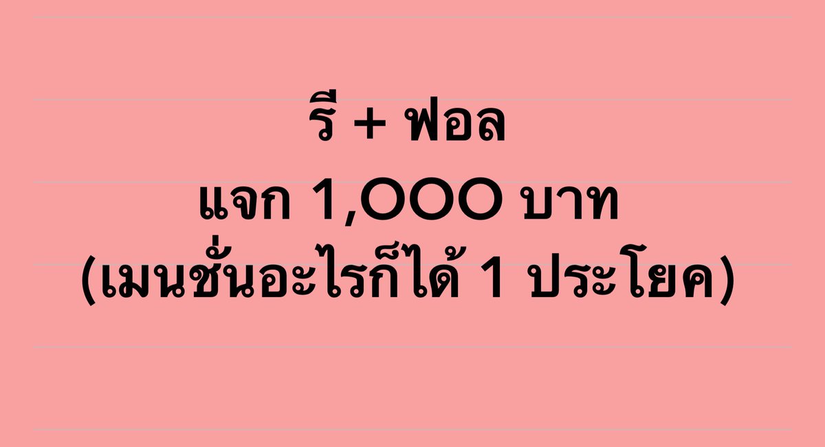 yoxrgravity's tweet image. แจกเงิน 1,000 💸💸💸 1 คน 
(รีทวิต + ฟอล + เมนชั่น)
.
.
สวัสดีปีใหม่นะคะ ขอให้ทุกคนสุขภาพแข็งแรง เจอแต่คนใจดี ยินดีที่ได้รู้จักคับ 💌🙆🏻‍♀️