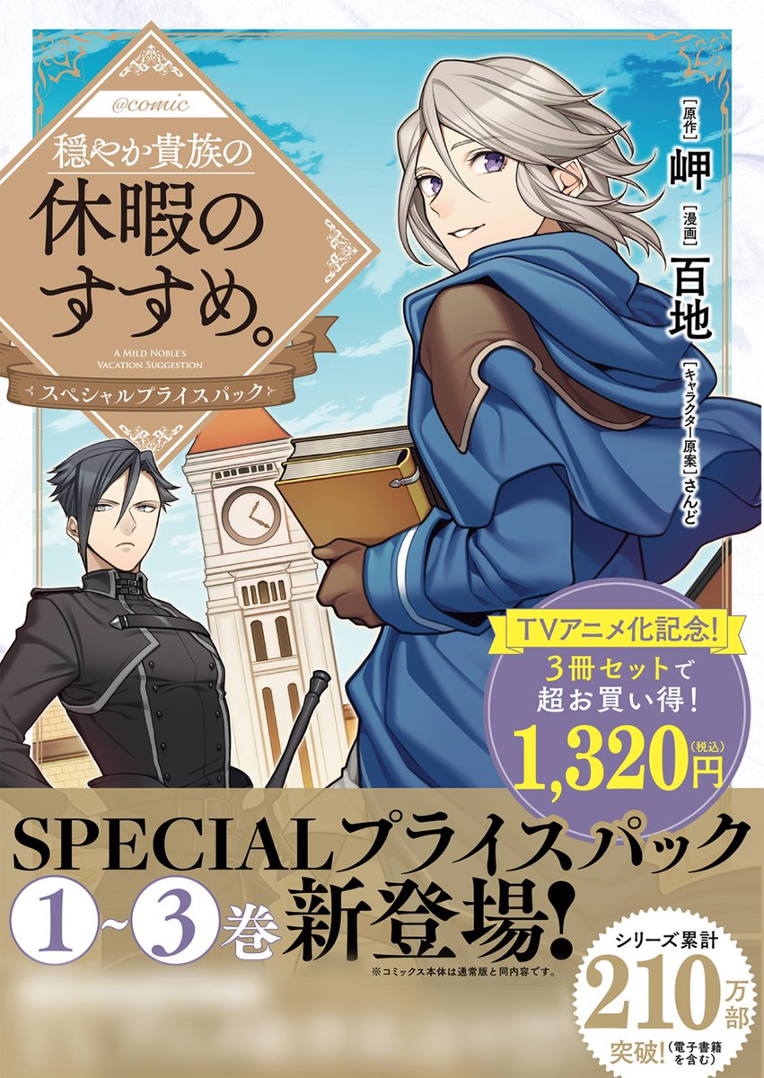 穏やか貴族の休暇のすすめ。＠ COMIC ＼特別価格セット！商品イメージ