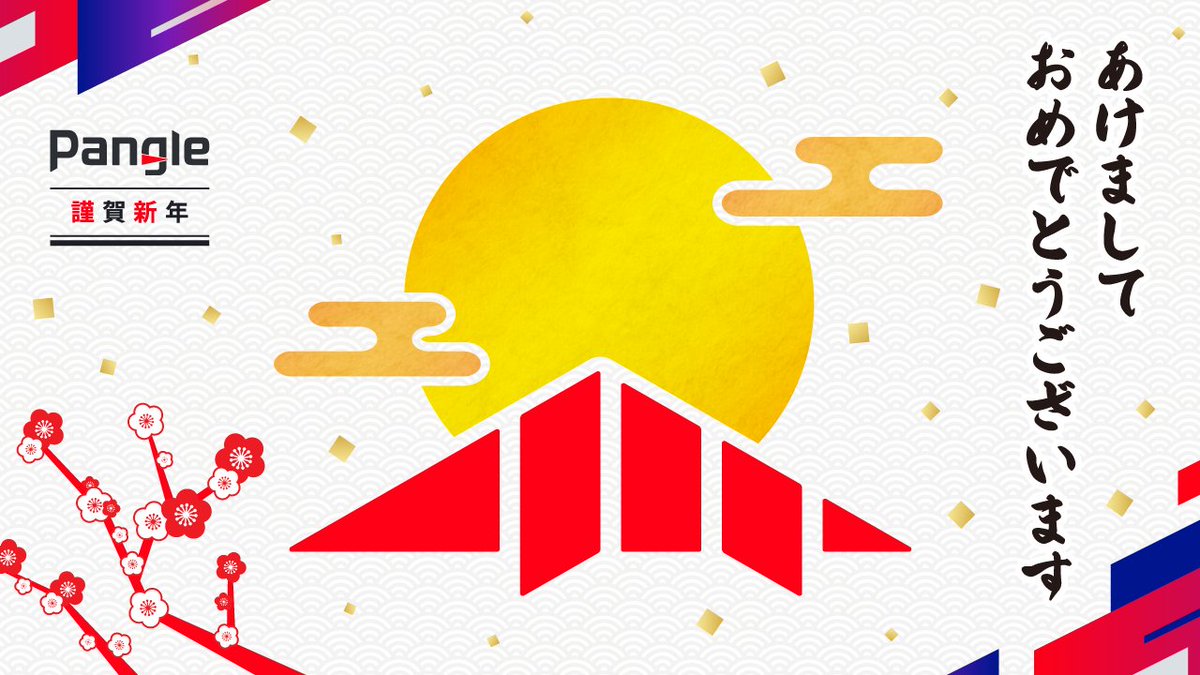 Pangle_JP's tweet photo. あけましておめでとうございます🎍✨

2026年もアップデートや新商品リリースなど
皆様により良い情報を届けていきますので
どうぞよろしくお願いいたします。 https://t.co/vuJOqoMSjb