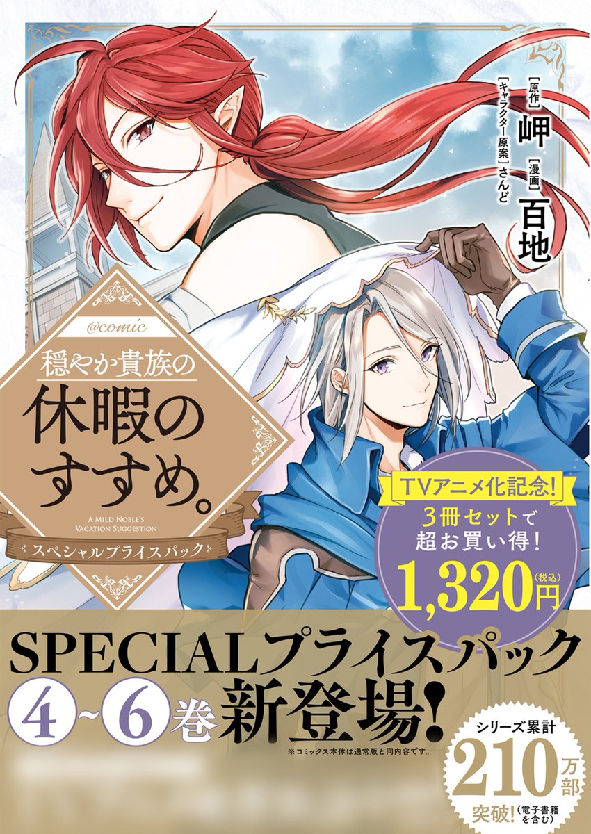 リ*ク様 穏やか貴族の休暇のすすめ。　全巻　美品　※スペシャルプライスパック版 穏やか貴族の休暇のすすめ。＠ COMIC ＼特別価格セット！商品イメージ