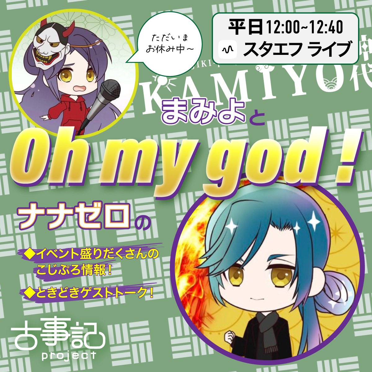 2026年、仕事始め1発目のお昼ライブ！

今年も平日毎日ベランダ(外)から
12:00〜12:42でお届け！

・年末年始のナナゼロ
・2026年のコレから…
・古事記projectとしての2026年

コレからの一年をみんなで作って行きましょう٩(ˊᗜˋ*)و

あ、プロフなど色々変えました😎