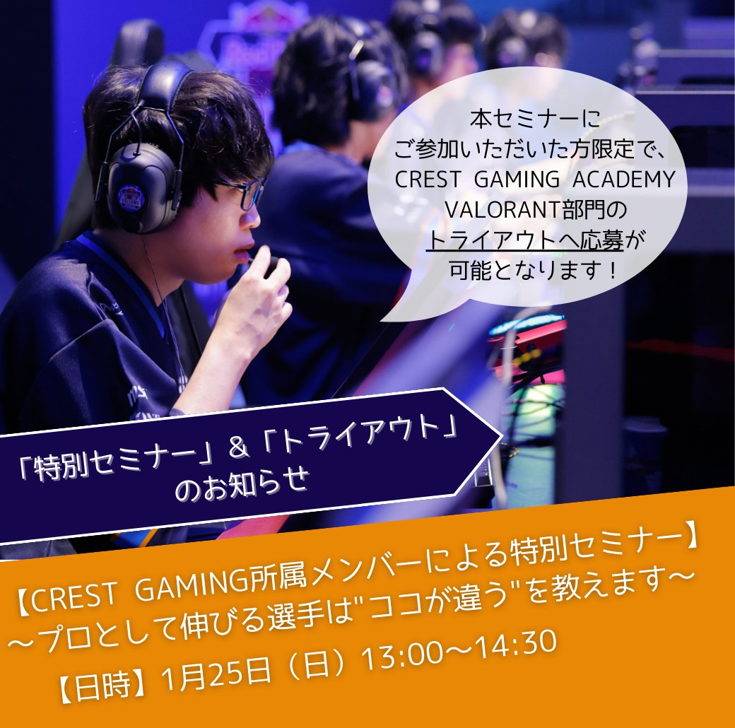humansapporo's tweet photo. 【プロ志望必見】
VCT等で活躍中の #CRESTGAMING 関係者が「伸びる選手」の条件を初公開！
プロの視点や上達の秘訣を伝授します。
さらに参加者限定で、アカデミー部門トライアウトの応募権を付与！
詳細・申込はこちら https://t.co/f0wGUTFAcE

 #VALORANT #eスポーツ #トライアウト #若手発掘 https://t.co/QOmYz5qSQq