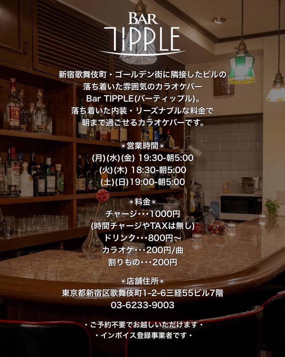 bar_tipple's tweet image. 本日1/5(月)19:30〜オープンです！
皆様のお越しをお待ちしております✨

早番 19:30〜24:00 シノ(@mti321)
遅番 23:00〜5:00 はた(@hata_hibiki21)

チャージ1,000円(TAX時間チャージなし) 
ドリンク800円〜
カラオケ200円/曲

新宿区歌舞伎町1-2-6三経55ビル7階