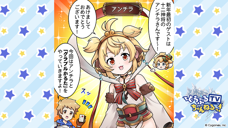 グランブルーファンタジー】今週の「ぐらぶるTVちゃんねるっ！」を