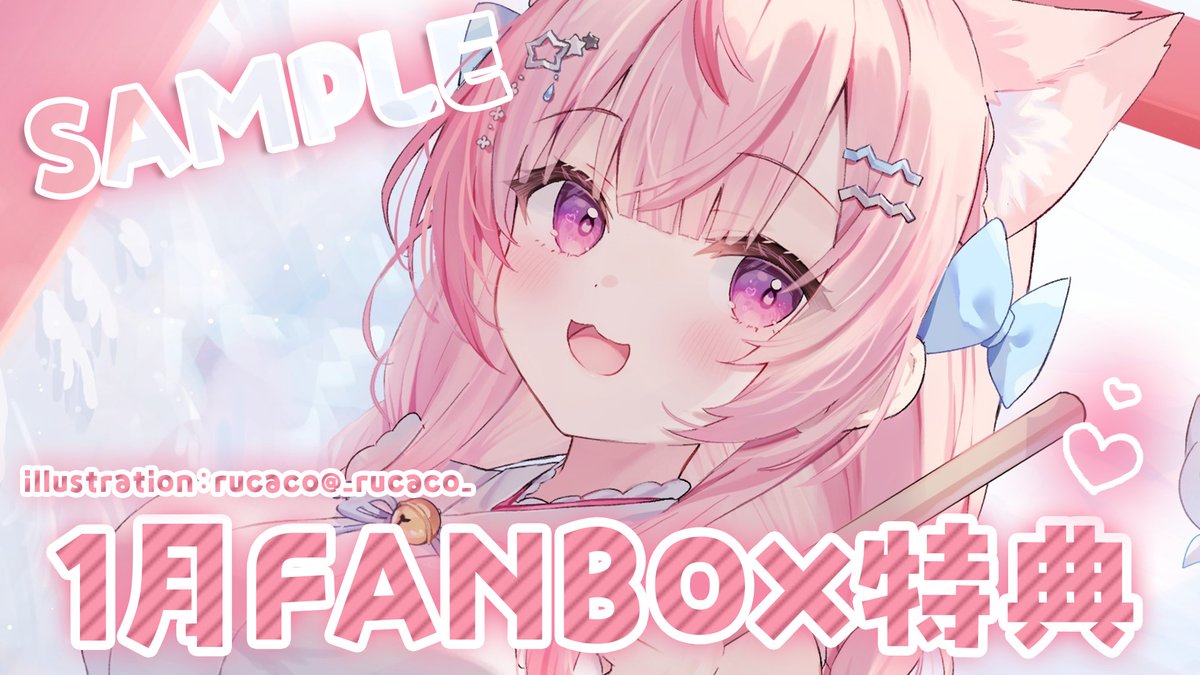結城さくな様の1月FANBOX特典のイラストを描かせていただきました