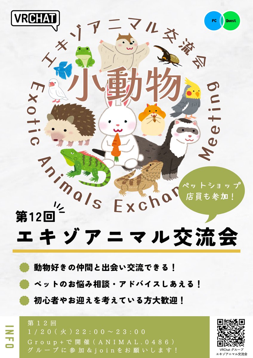 イベント告知📢
 第12回 #エキゾアニマル交流会 を開催します！
小動物を飼ってみたい方、魅力を伝えたい方が集まる交流イベントです！🐦🐹🦎✨
📅日時：1/20（火）22:00 - 23:00
Group+で開催します！グループ参加の上、時間になりましたらJoinをお願いします