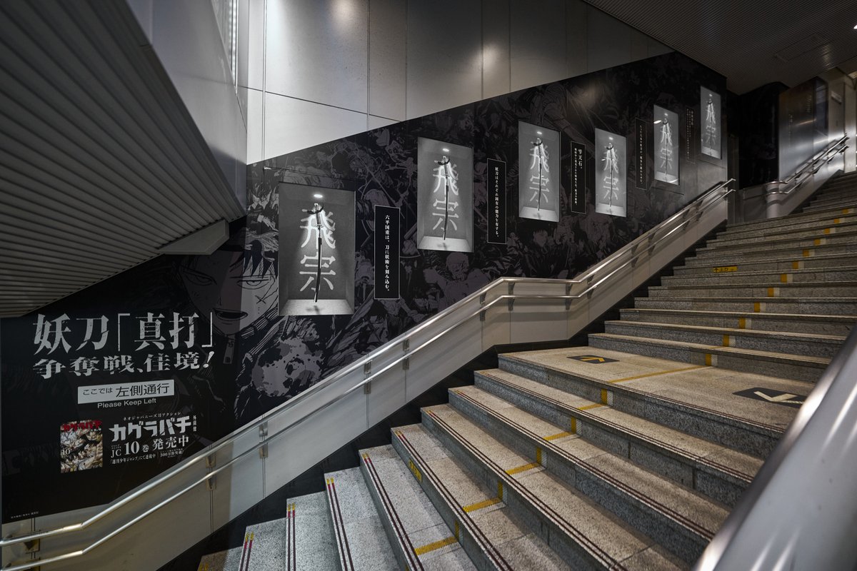 【見てみてね！】
渋谷に妖刀集結…！？

『カグラバチ』10巻発売を記念して東急田園都市線渋谷駅に本日より広告が掲出。

#カグラバチ
#妖刀真打争奪戦佳境