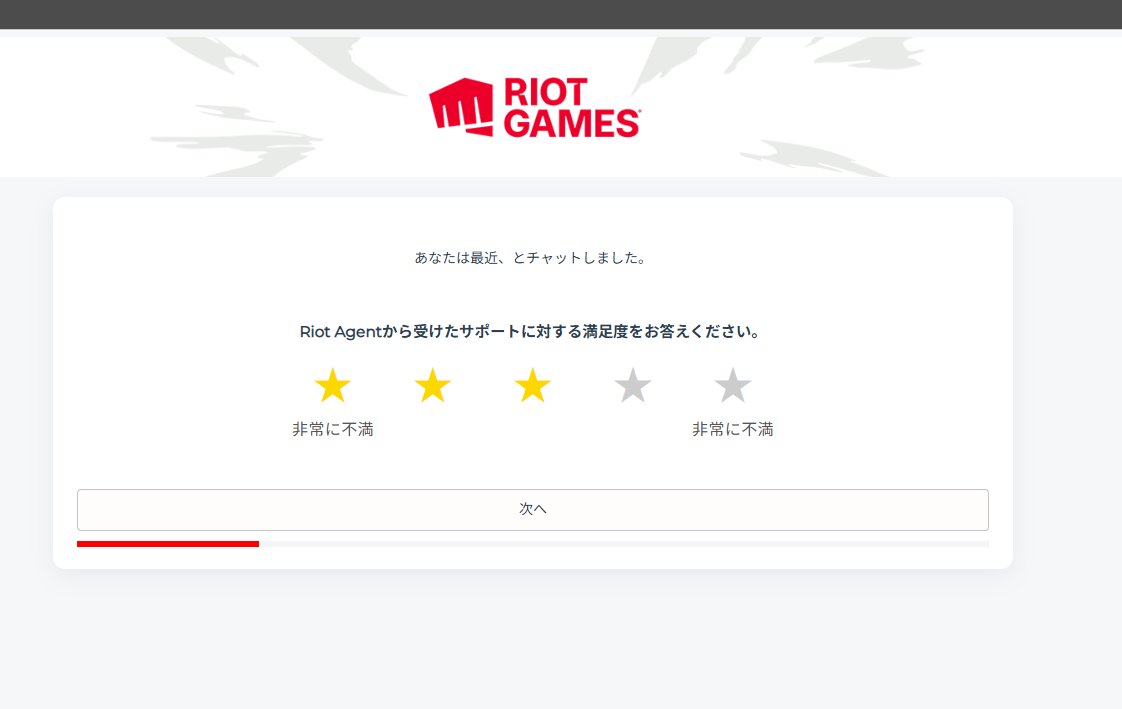 Riotにサポートいただいた内容のアンケート来たので答えようとした結果。

どうすれば正解ですか？？？？？
