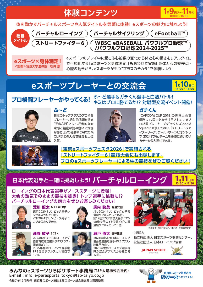 ＼バーチャルスポーツや人気タイトルを楽しもう❣️／
1/9(金)～11(日)「東京eスポーツフェスタ2026」に「みんなのeスポーツひろば」が出展🎉
✅バーチャルローイング、バーチャルサイクリング
✅eFootball™、ストリートファイター６、WBSC eBASEBALL パワフルプロ野球™/パワフルプロ野球2024-2025™