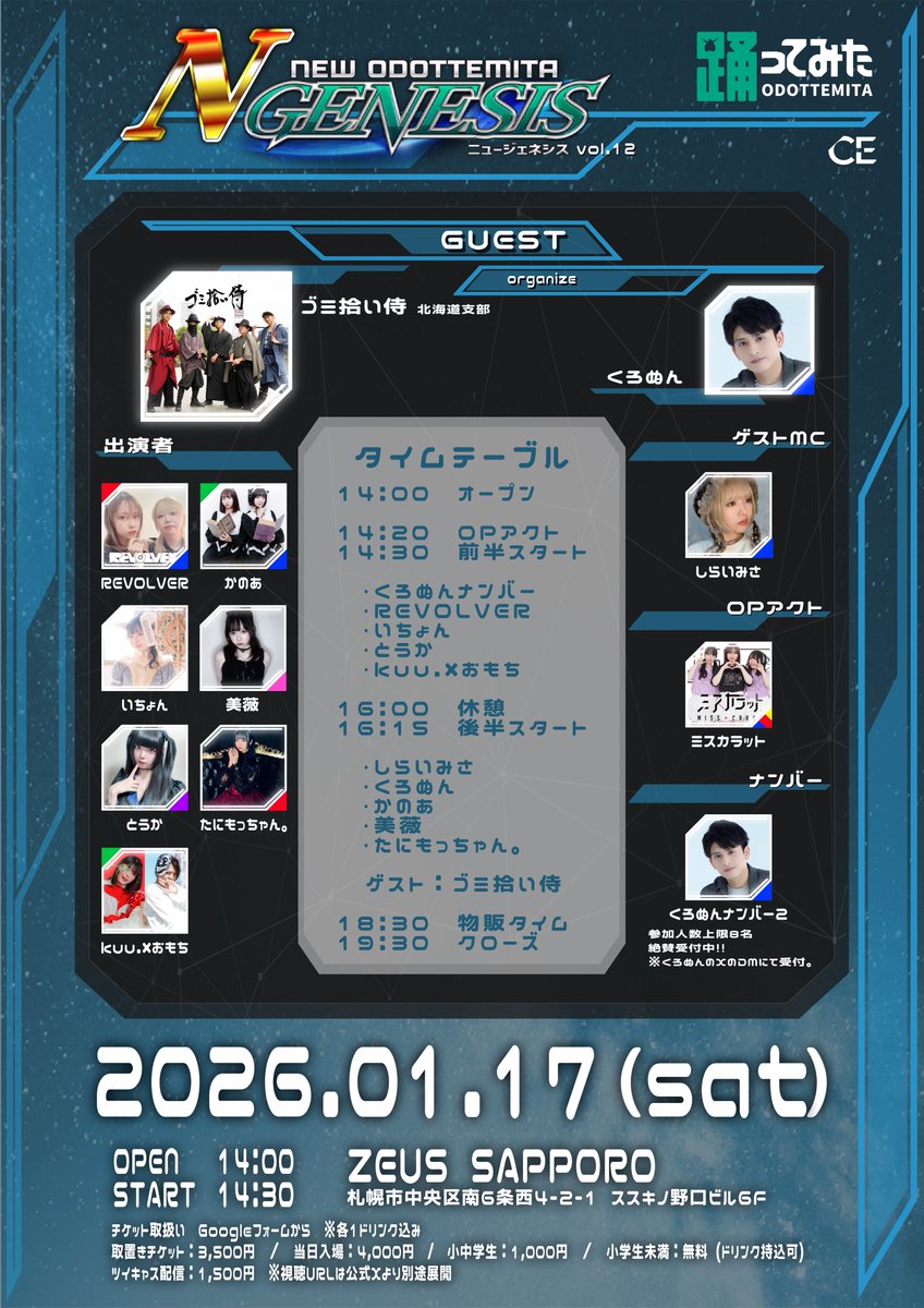 【北海道発！踊ってみたLIVE💫】
『#Nジェネ vol.12』
2026年1月17日(土)
OPEN 14:00 / START 14:30
@ ZEUS SAPPORO

🔽予約はGoogleフォームより
forms.gle/RkdBmTGwYECukW…

🔽配信チケットはコチラ
premier.twitcasting.tv/n_gene23/shopc…

予約受付中‼️
踊ってみただけじゃない！エンタメライブがここにある⚡️