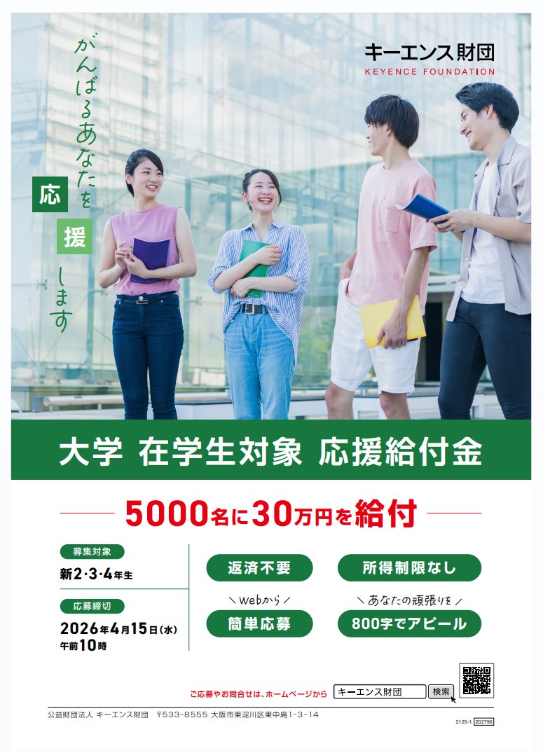 keyence_zaidan's tweet photo. 明けましておめでとうございます🎍

在学生対象「#キーエンス財団がんばれ日本の大学生」のポスターが完成しました✨

今年の #応援給付金 は

💡給付金額　３０万円
💡募集人数　５０００名　　となります！

🗓️IDナンバーの取得は2月2日(月)から開始

詳細は #キーエンス財団 のHPをご確認ください❗️ https://t.co/7gRghRf0LC