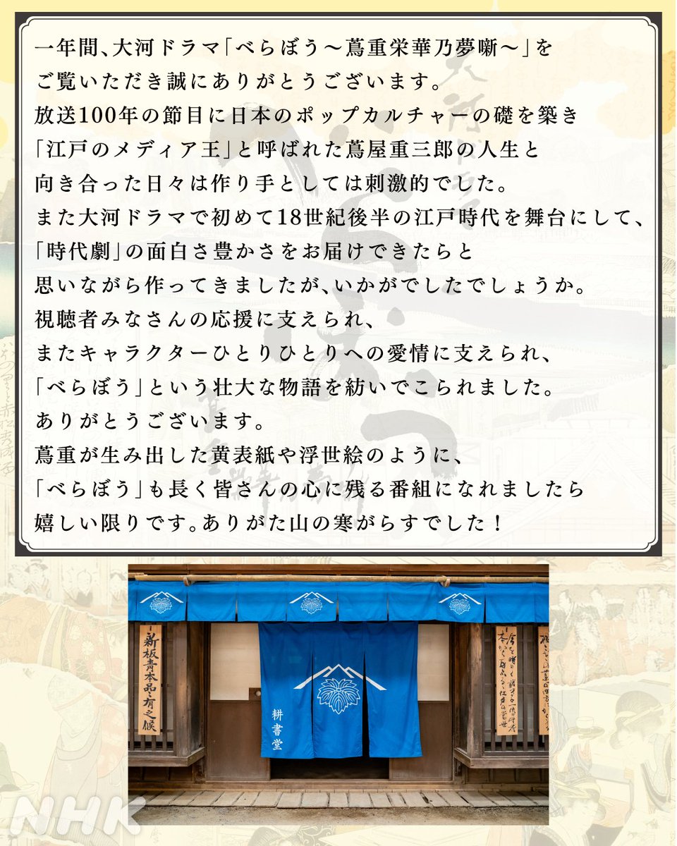 #大河べらぼう を見てくださった皆さまへ、
制作統括よりコメントです✉️

放送開始から1年間、アカウント開設から2年4か月間の長きに渡りお付き合いいただきまして、まことありがた山の寒がらすにございました！