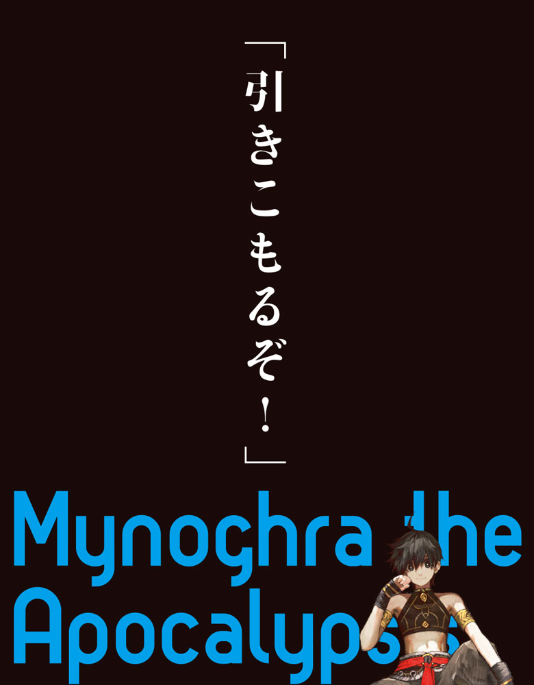 異世界黙示録マイノグーラ』公式＠2025年7月TVアニメ放送開始