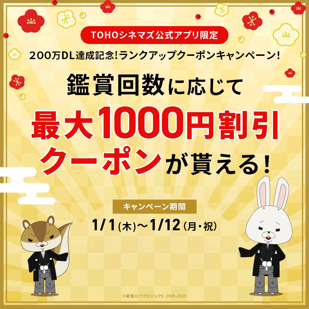 🎍1/12(月・祝)まで🎍 ランクアップクーポンキャンペーン実施中！ #TOHOシネマズアプリ ユーザ限定📱 公式アプリ200万ダウンロード達成記念✨  キャンペーン期間中はアプリからのチケット購入回数が多いほどおトクが🆙 最大1000円割引きのクーポンを2/1にプレゼント！ 詳細 ...