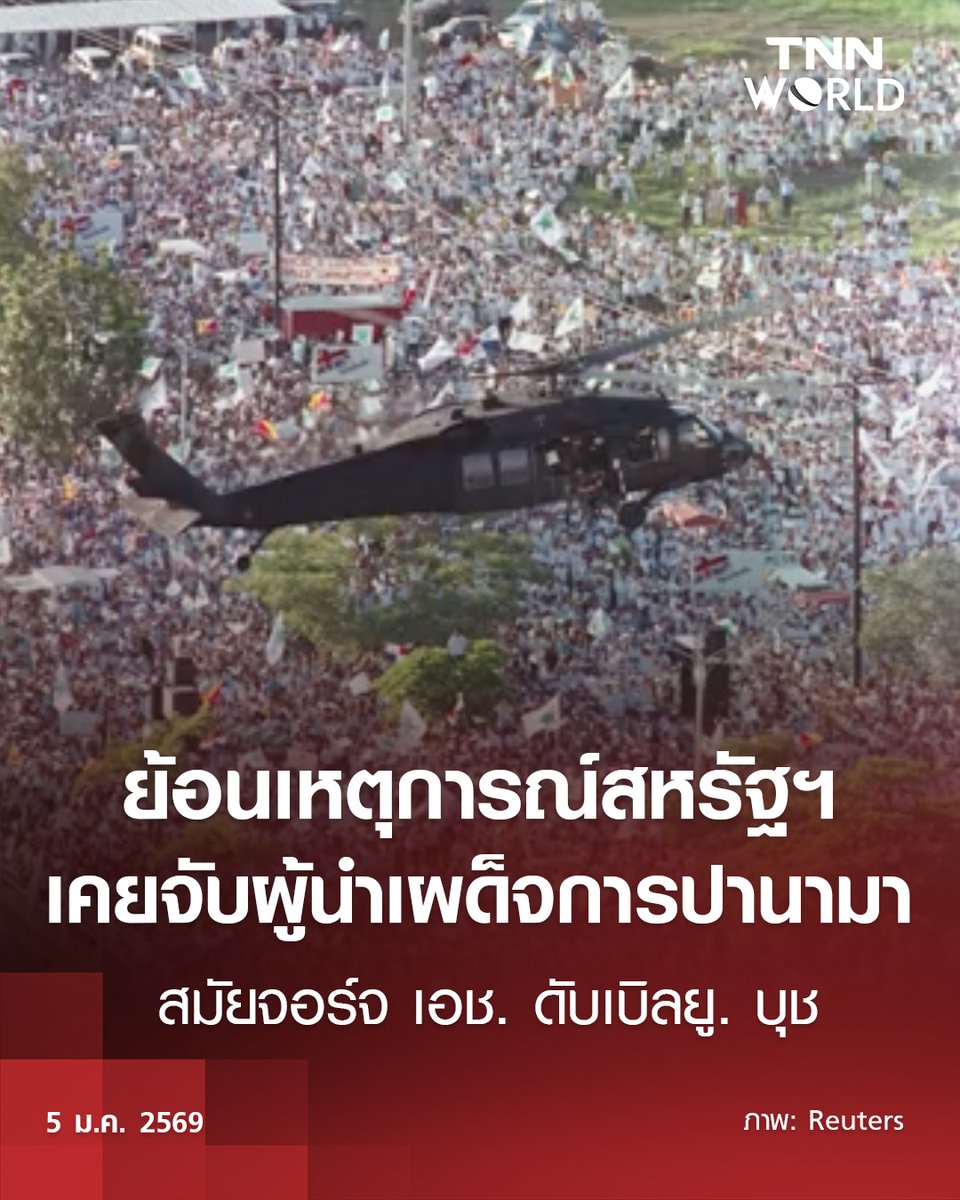 ย้อนเหตุการณ์เคยเปิดปฏิบัติการบุกไปจับกุมนายพล มานูเอล โนรีเอกา อดีตผู้นำเผด็จการของปานามา เมื่อ 37 ปีก่อน

อ่านต่อที่ tnnthailand.com/world/221744/

#TNNWorldNews #TNNOnline #ข่าว #ข่าวต่างประเทศ #สหรัฐฯ #บุกจับผู้นำ