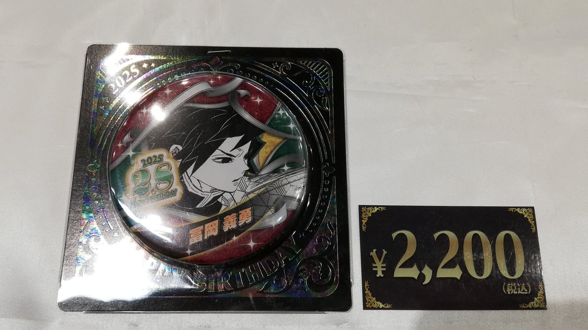 入荷情報】 鬼滅の刃 バースデイ缶バッジ2025 冨岡義勇が入荷しました