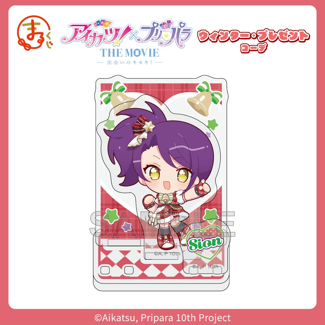 🎁 HAPPY BIRTHDAY 🎁
東堂シオン 誕生日記念
リポストキャンペーン！
 
#まるくじ
『アイカツ！×プリパラ THE MOVIE -出会いのキセキ！-』
【ウィンター・プレゼントver.】

中吉 アクリルジオラマ「東堂シオン」を
抽選で1名様にプレゼント！
 
① 
<a href="/marukuji_PR/">【公式】まるくじ</a>
 をフォロー
②この投稿をRP