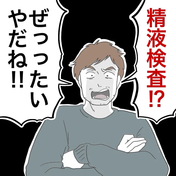 精液検査くらい行ってよ… 