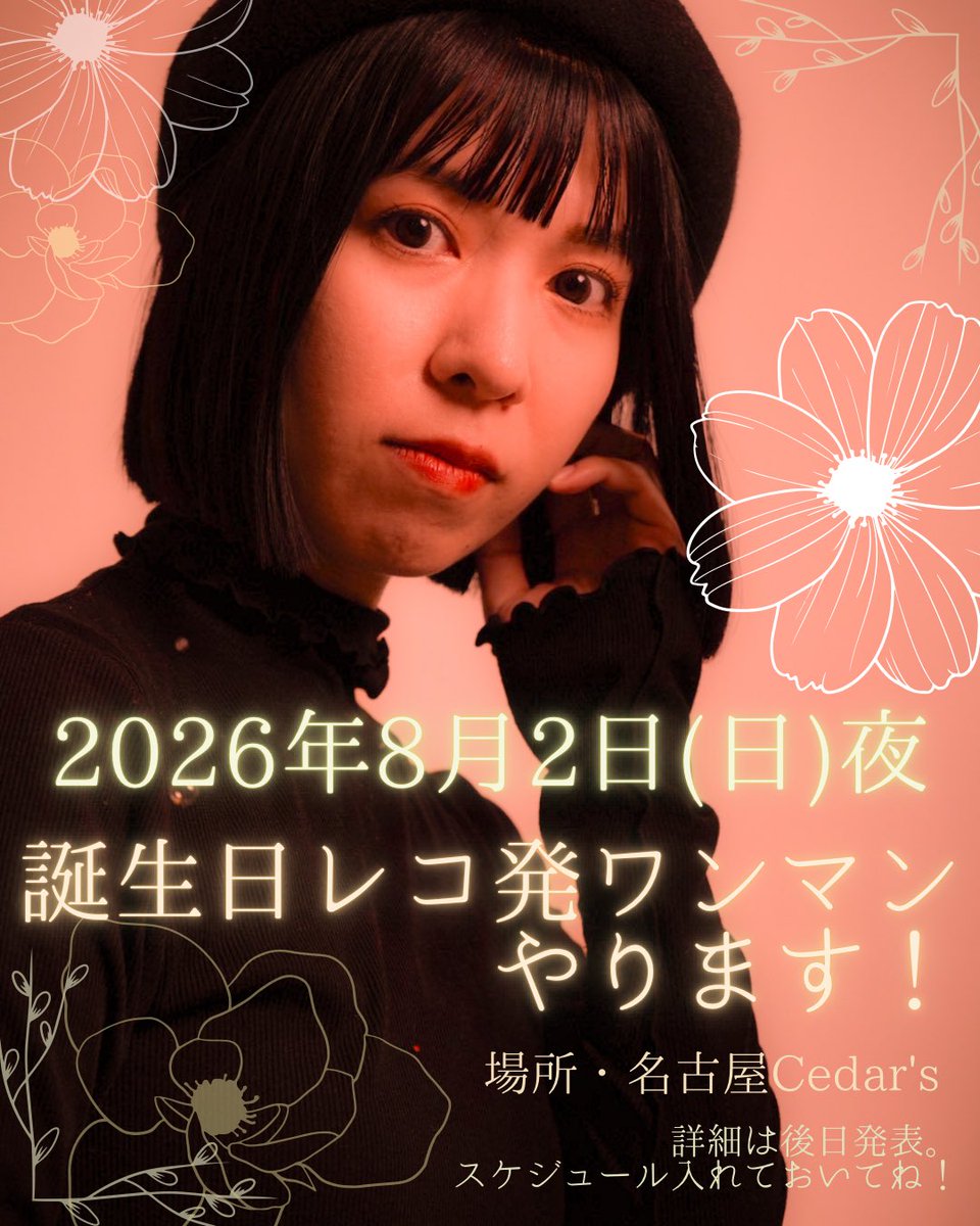 【🎂誕生日ワンマンのお知らせ🎂】

2026年8月2日（日）夜！

すぎうらかなこ誕生日に、レコ発💿ワンマンライブを開催します！

場所は、名古屋栄、シーダーズ。

時間は早めスタート予定ですが、詳細は少しずつ発表していきますのでお楽しみに👏

（⚠️今から必ず、スケジュールに入れてください✌️！）